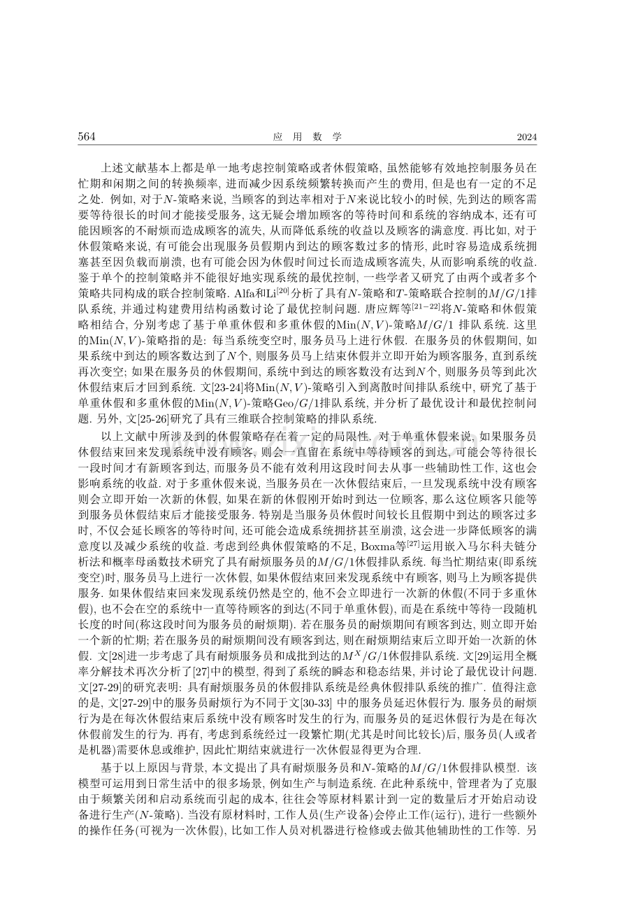 具有耐烦服务员和N-策略的M_G_1可中断休假排队系统.pdf_第2页