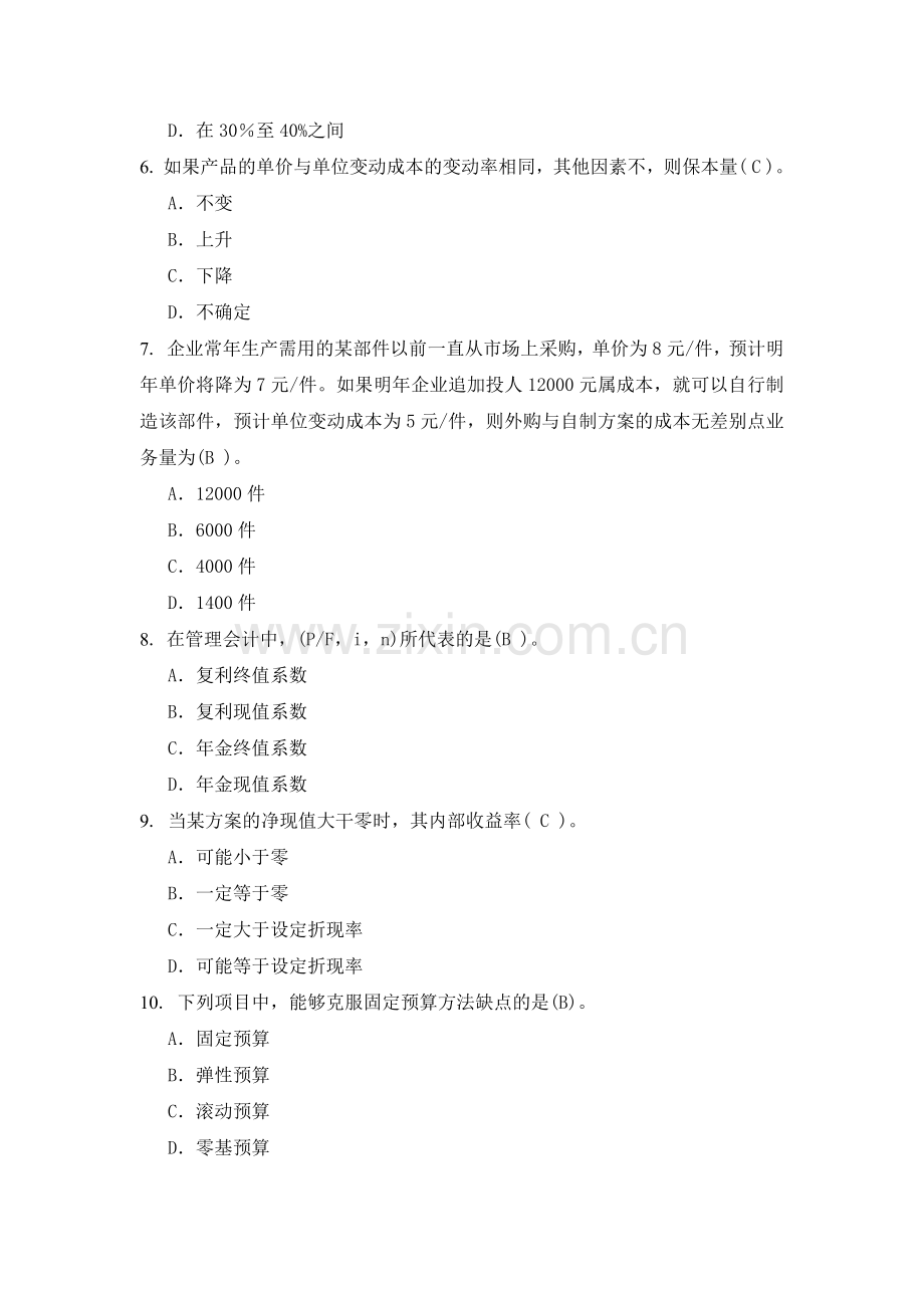 厦门大学网络教育2018-2019学年第二学期-《管理会计(专科)》课程复习题及答案.doc_第2页