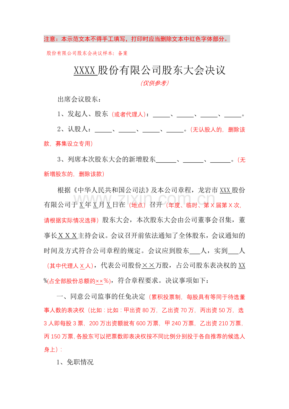 股份有限公司股东大会决议.doc_第1页