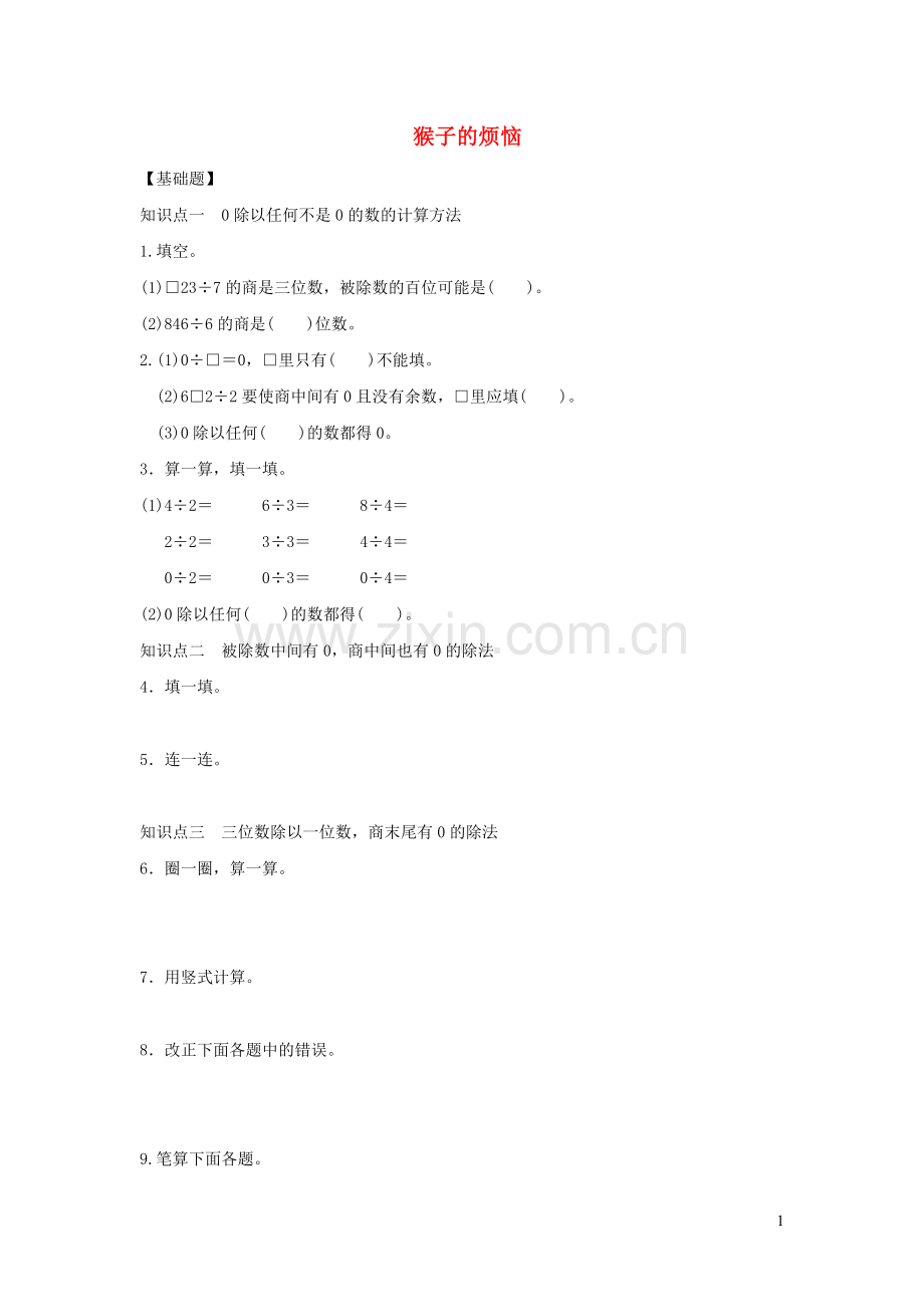 三年级数学下册一除法猴子的烦恼作业北师大版.doc_第1页