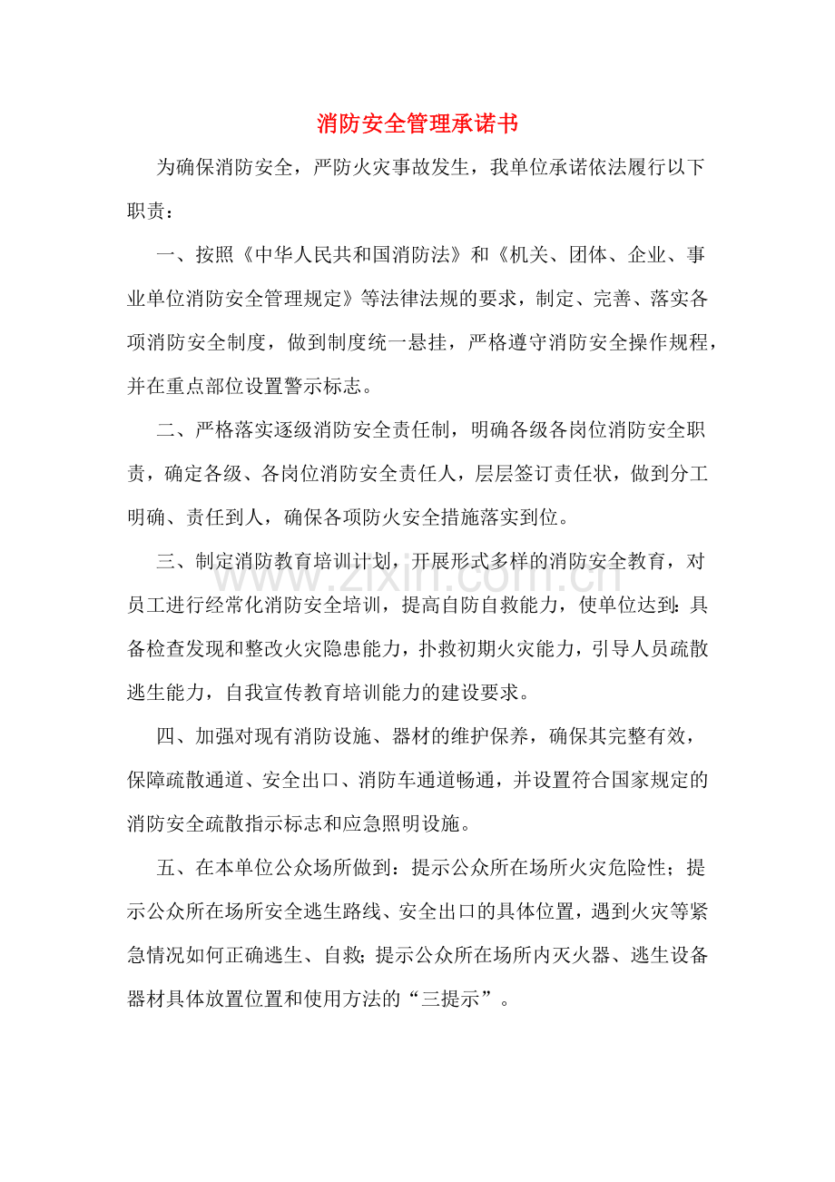 消防安全管理承诺书.doc_第1页