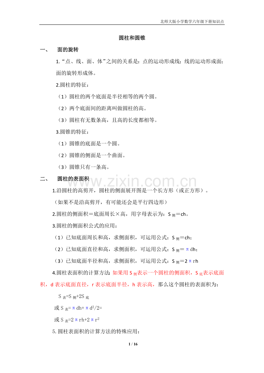 北师大版六年级数学下册知识点归纳.doc_第1页