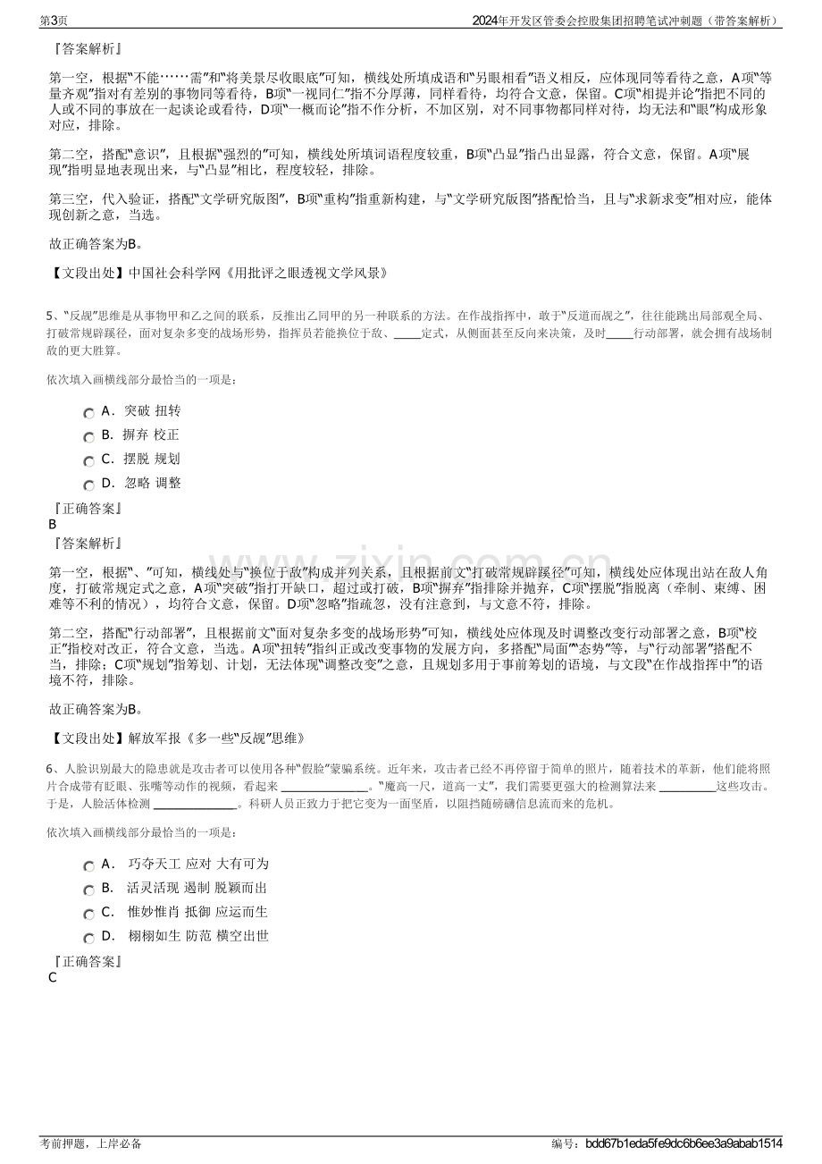 2024年开发区管委会控股集团招聘笔试冲刺题（带答案解析）.pdf_第3页