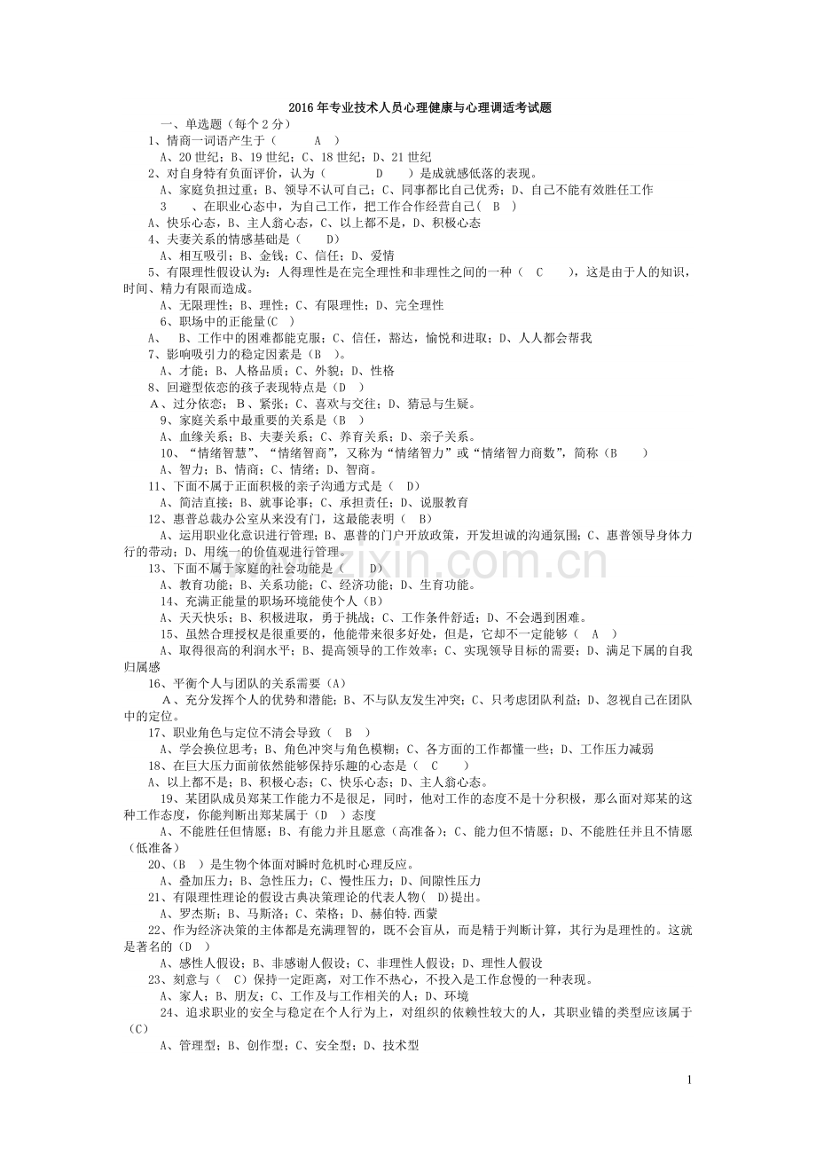 专业技术人员心理健康与心理调适考试题及答案(一定及格).doc_第1页