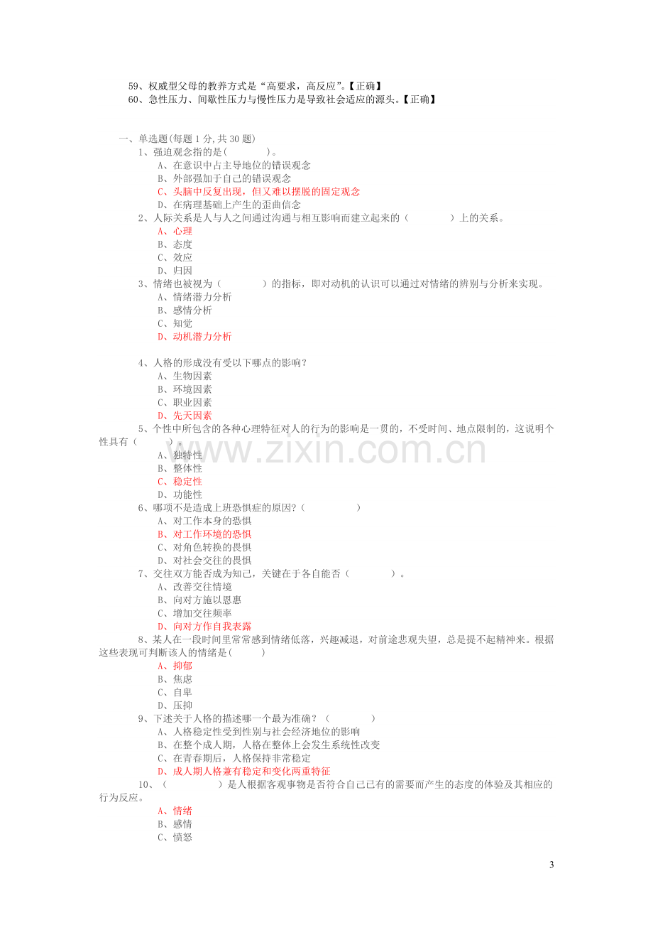 专业技术人员心理健康与心理调适考试题及答案(一定及格).doc_第3页