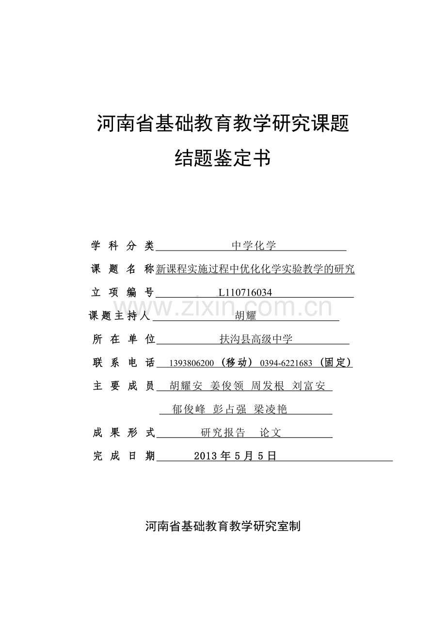 河南省基础教育教学研究课题结题鉴定书范文.doc_第1页