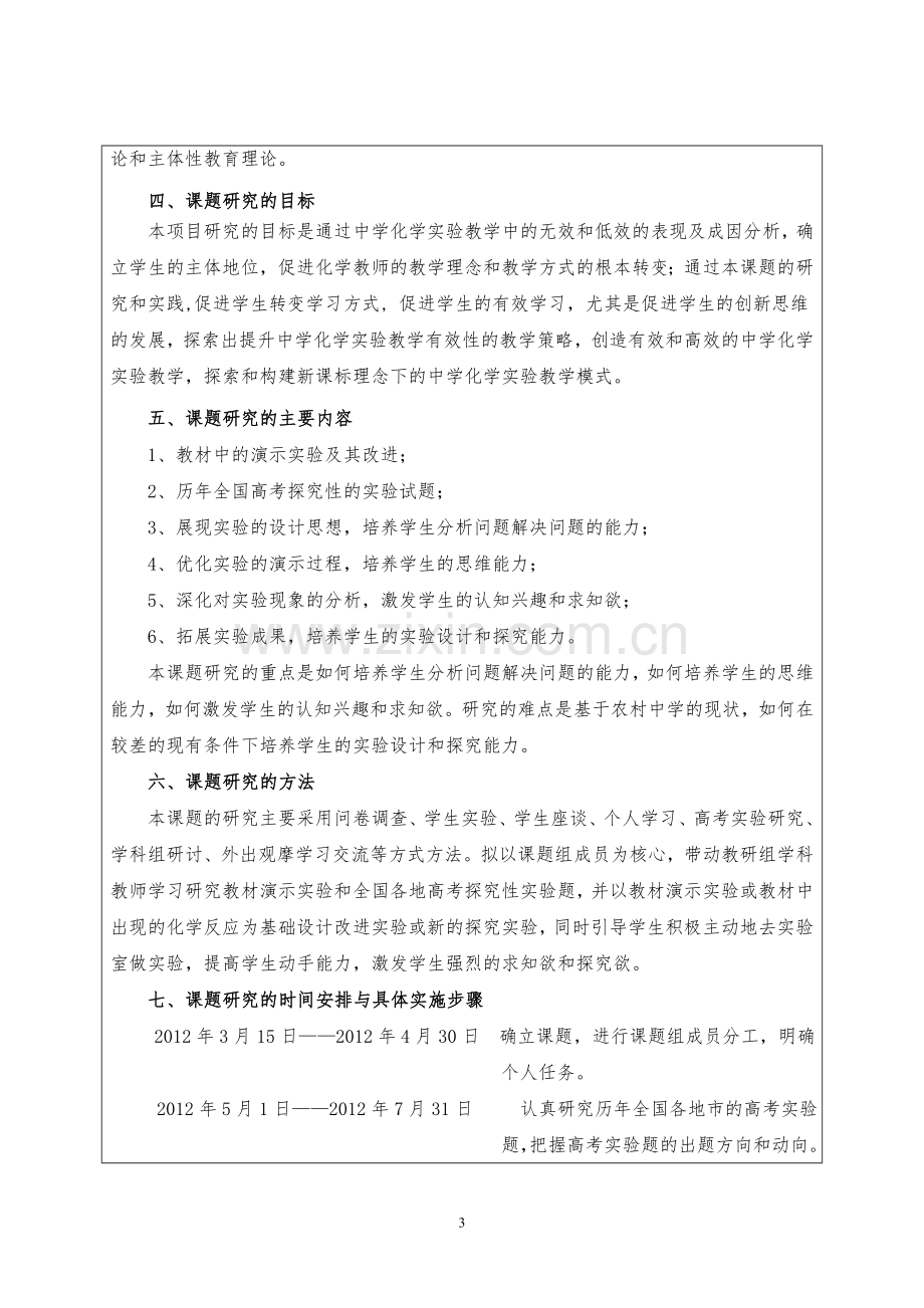 河南省基础教育教学研究课题结题鉴定书范文.doc_第3页