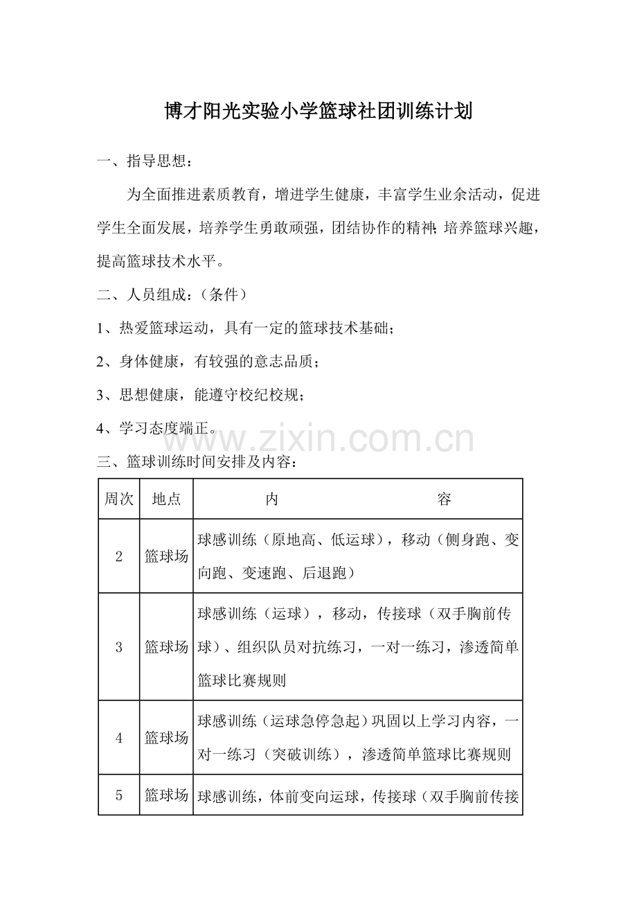 篮球社团训练计划及总结.doc_第1页