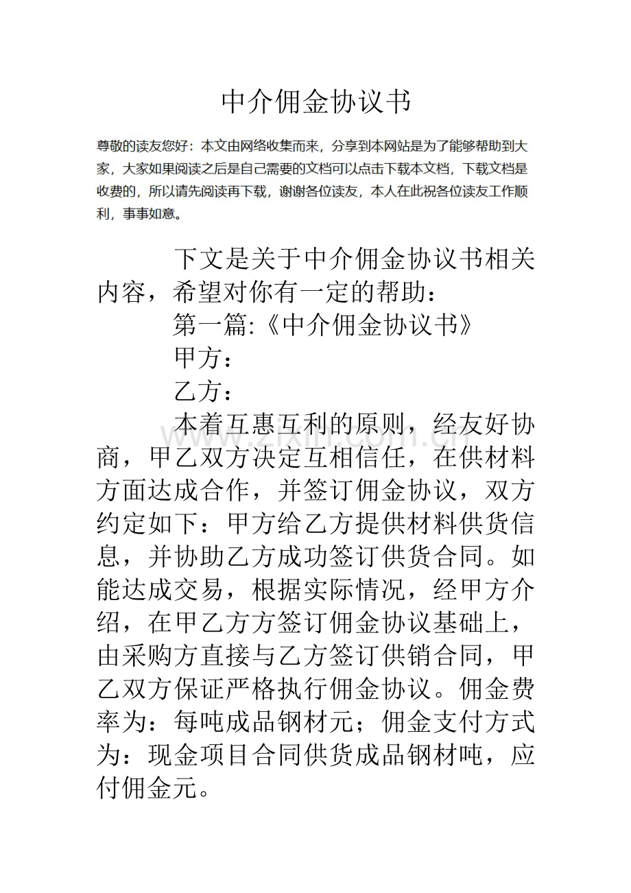 中介佣金协议书.doc_第1页