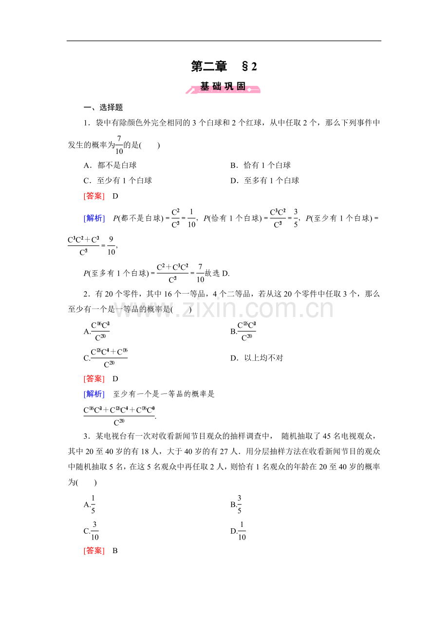 北师大版数学【选修2-3】练习：2.2超几何分布(含答案).doc_第1页