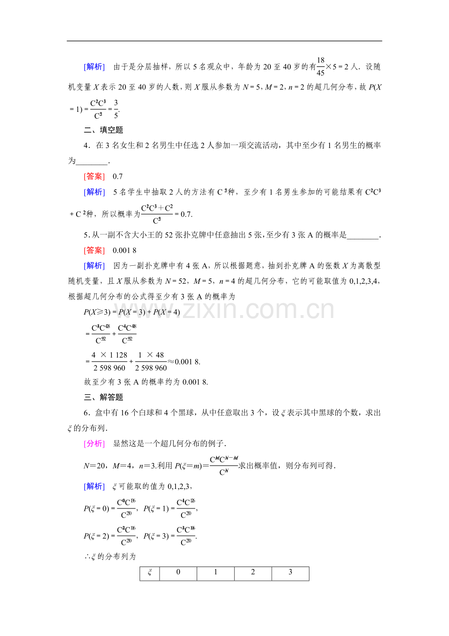 北师大版数学【选修2-3】练习：2.2超几何分布(含答案).doc_第2页