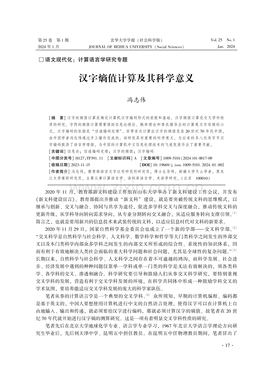 汉字熵值计算及其科学意义.pdf_第1页