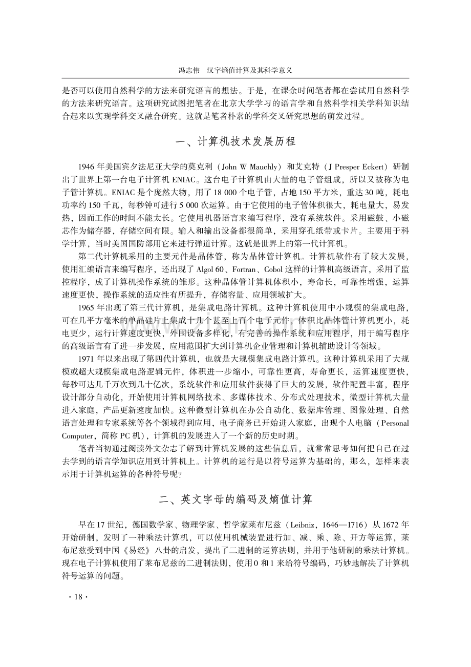 汉字熵值计算及其科学意义.pdf_第2页