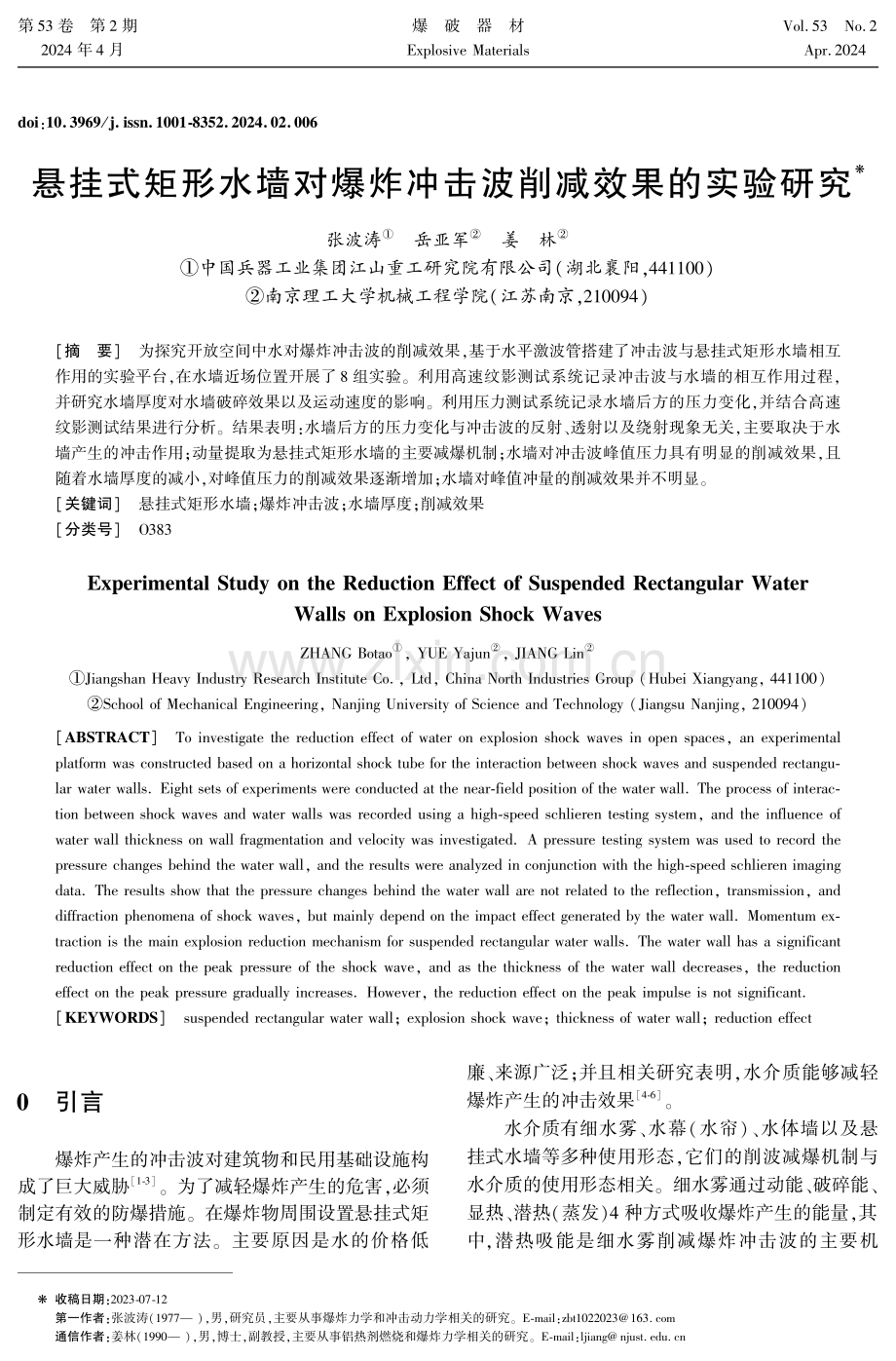 悬挂式矩形水墙对爆炸冲击波削减效果的实验研究.pdf_第1页