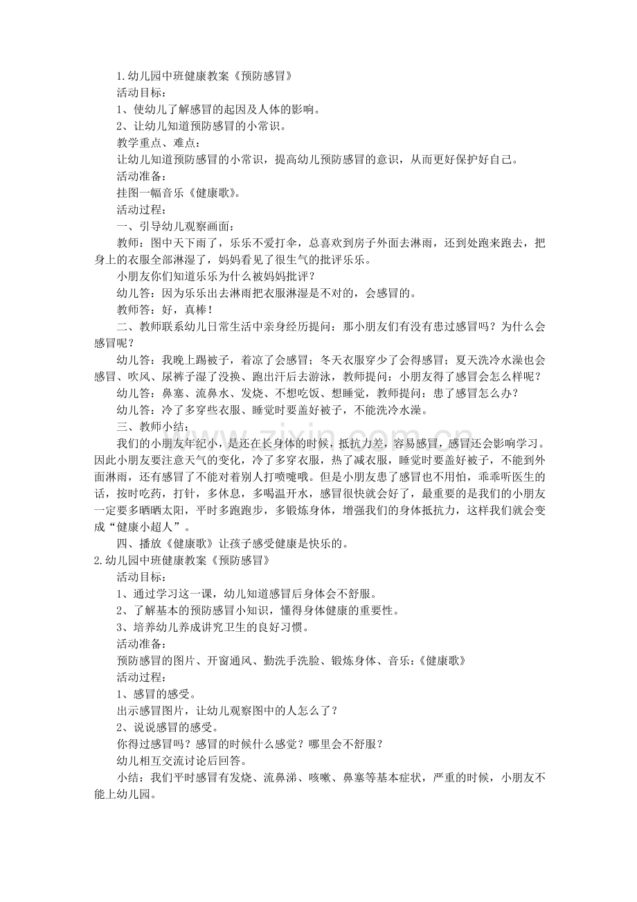 幼儿园中班健康教案《预防感冒》5篇.pdf_第1页