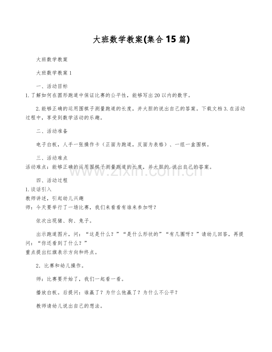 大班数学教案(集合15篇).pdf_第1页