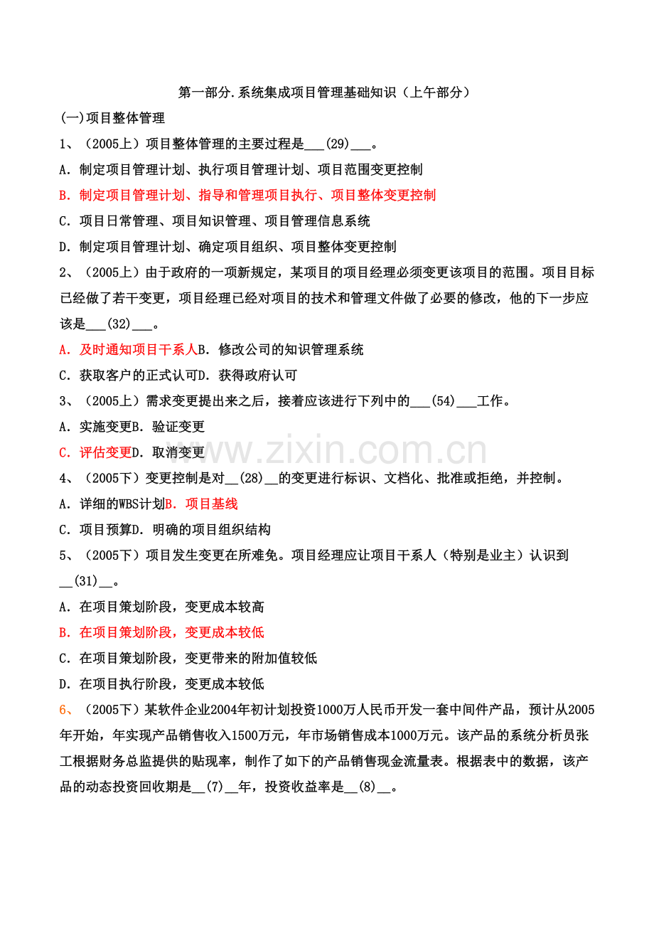 系统集成项目管理工程师历年真题及答案.doc_第1页