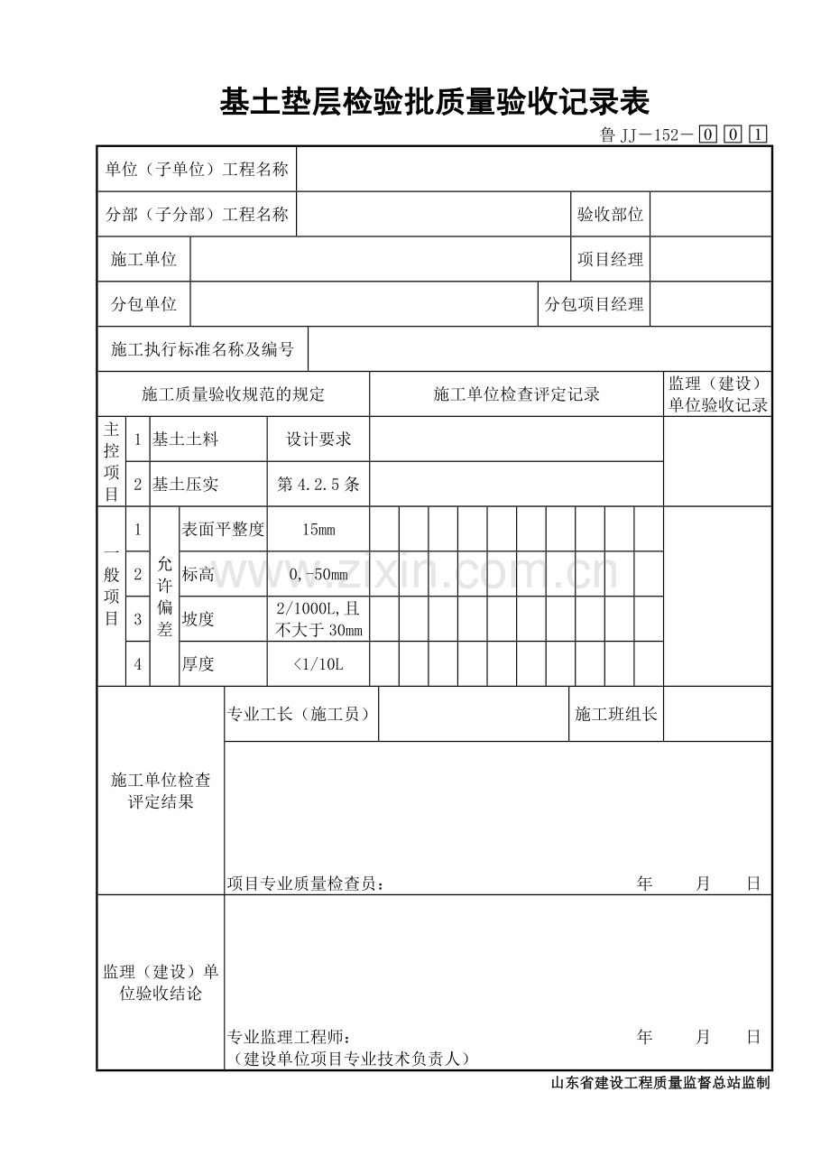 鲁JJ－152基土垫层检验批质量验收记录表.DOC_第1页