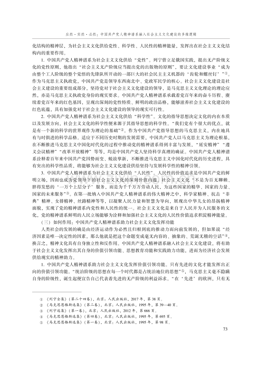 应然·实然·必然：中国共产党人精神谱系融入社会主义文化建设的多维逻辑.pdf_第3页