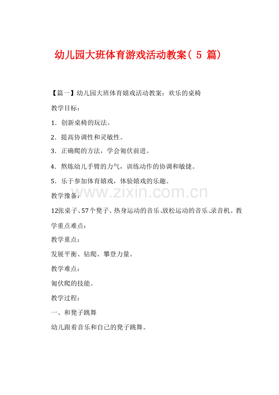 幼儿园大班体育游戏活动教案(5篇).pdf_第1页