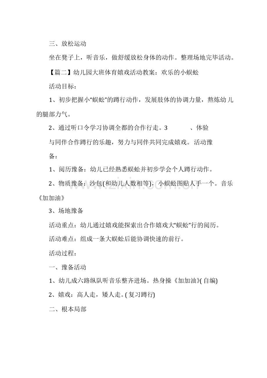 幼儿园大班体育游戏活动教案(5篇).pdf_第3页