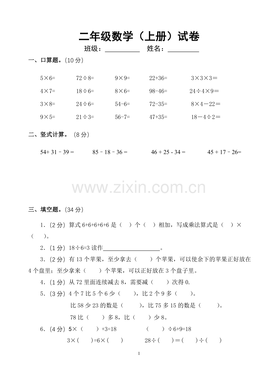 苏教版二年级数学上册期末试卷.doc_第1页