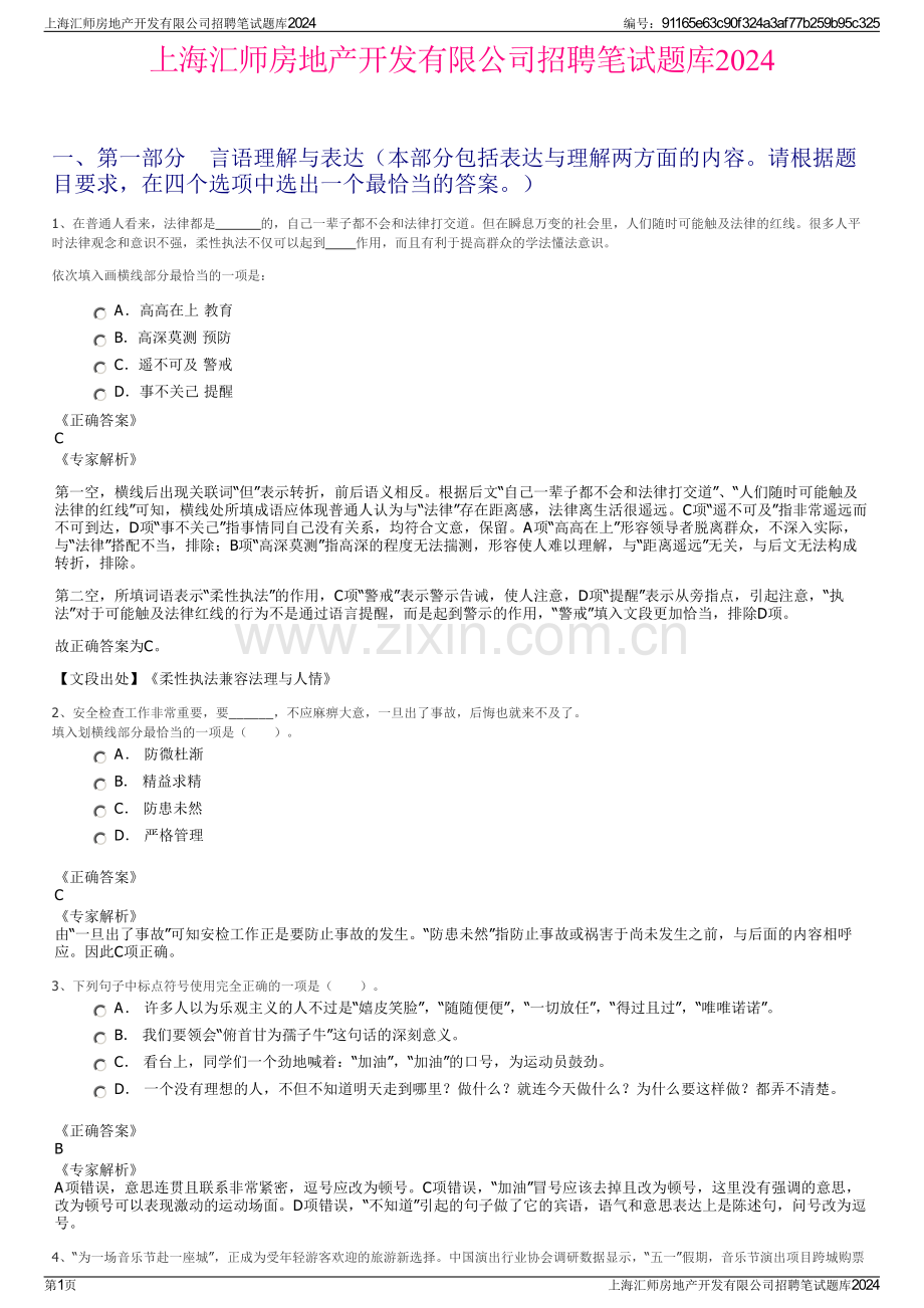 上海汇师房地产开发有限公司招聘笔试题库2024.pdf_第1页