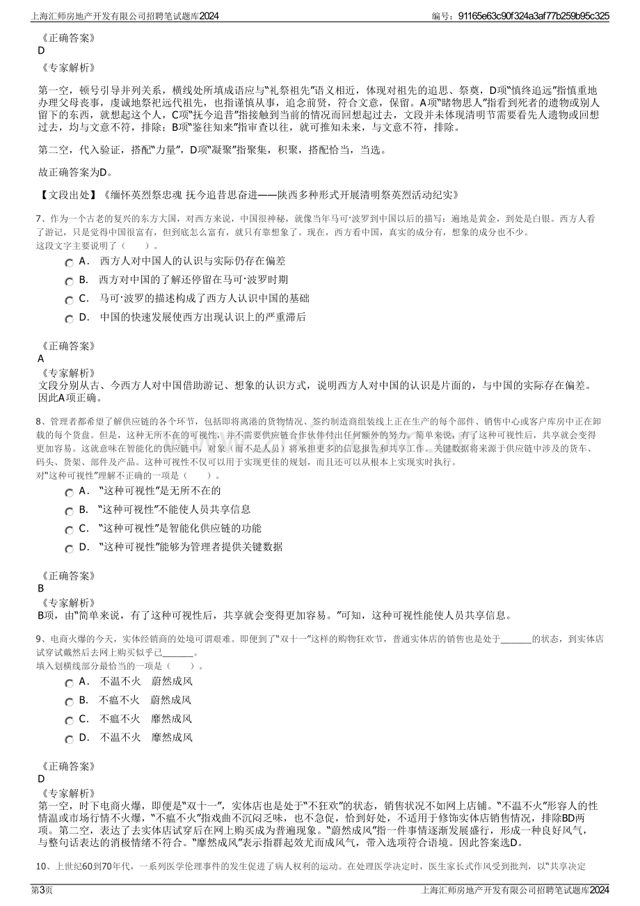 上海汇师房地产开发有限公司招聘笔试题库2024.pdf_第3页