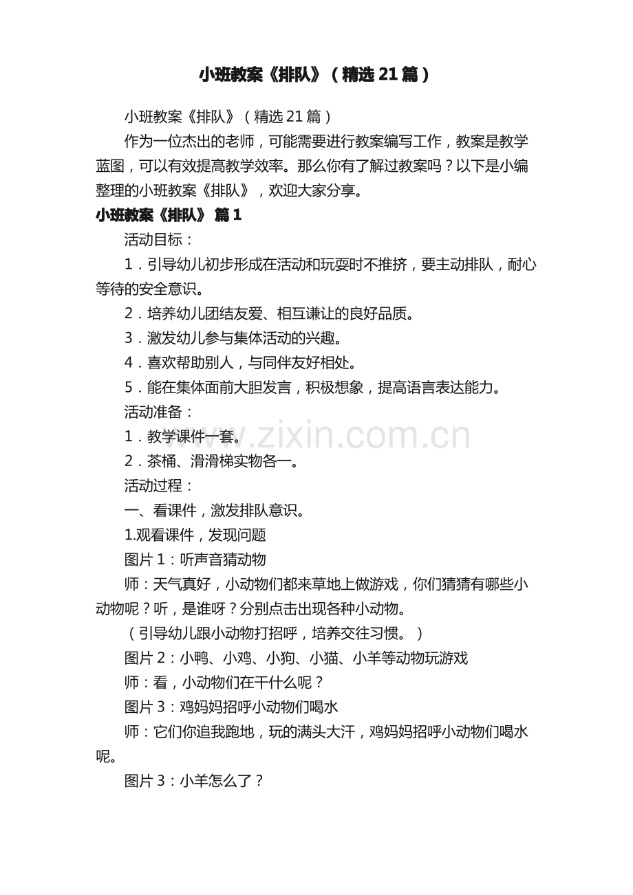 小班教案《排队》（21篇）.pdf_第1页