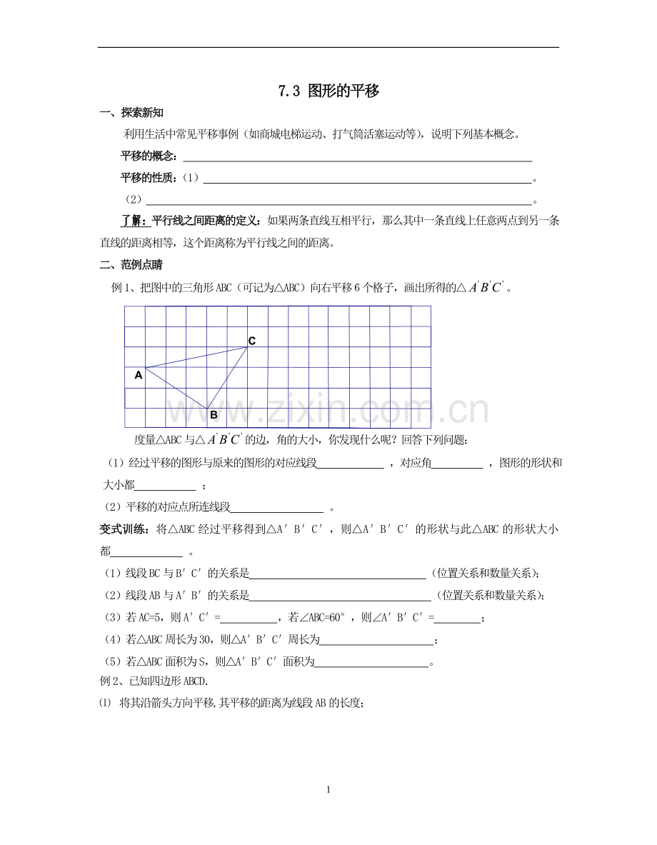 苏教版七下7.3图形的平移教学案.doc_第1页