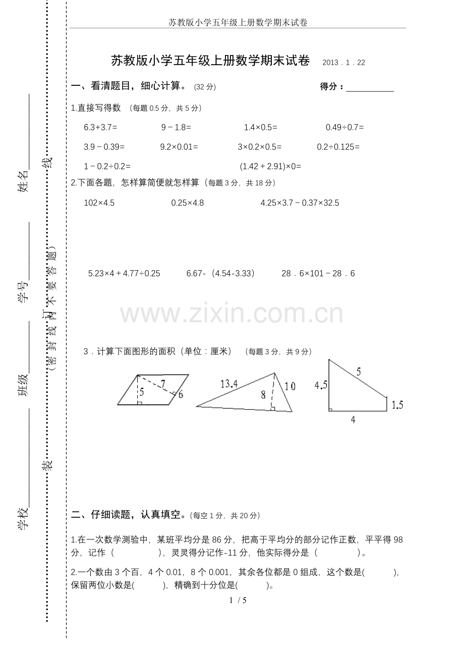 苏教版小学五年级上册数学期末试卷.doc_第1页