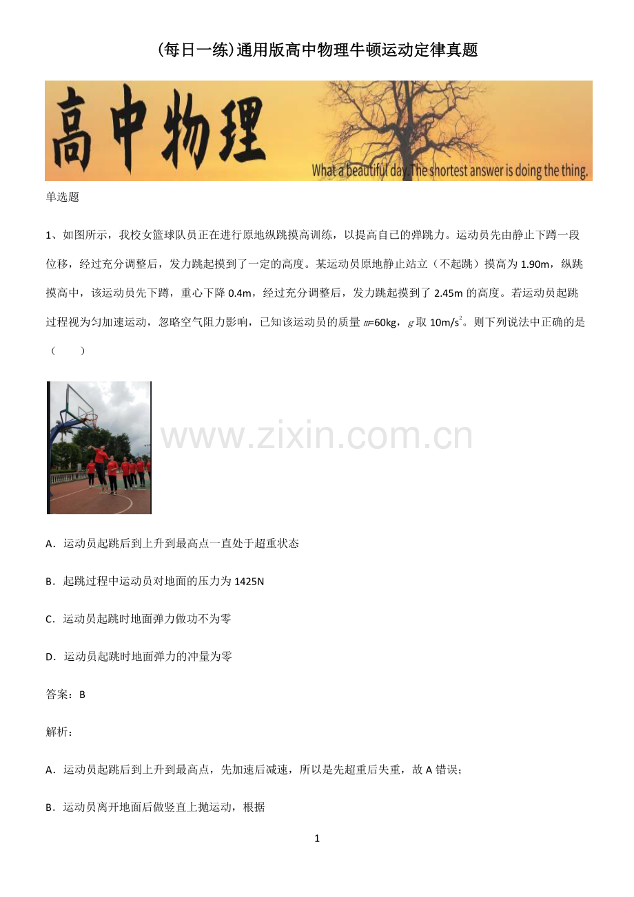 通用版高中物理牛顿运动定律真题.pdf_第1页