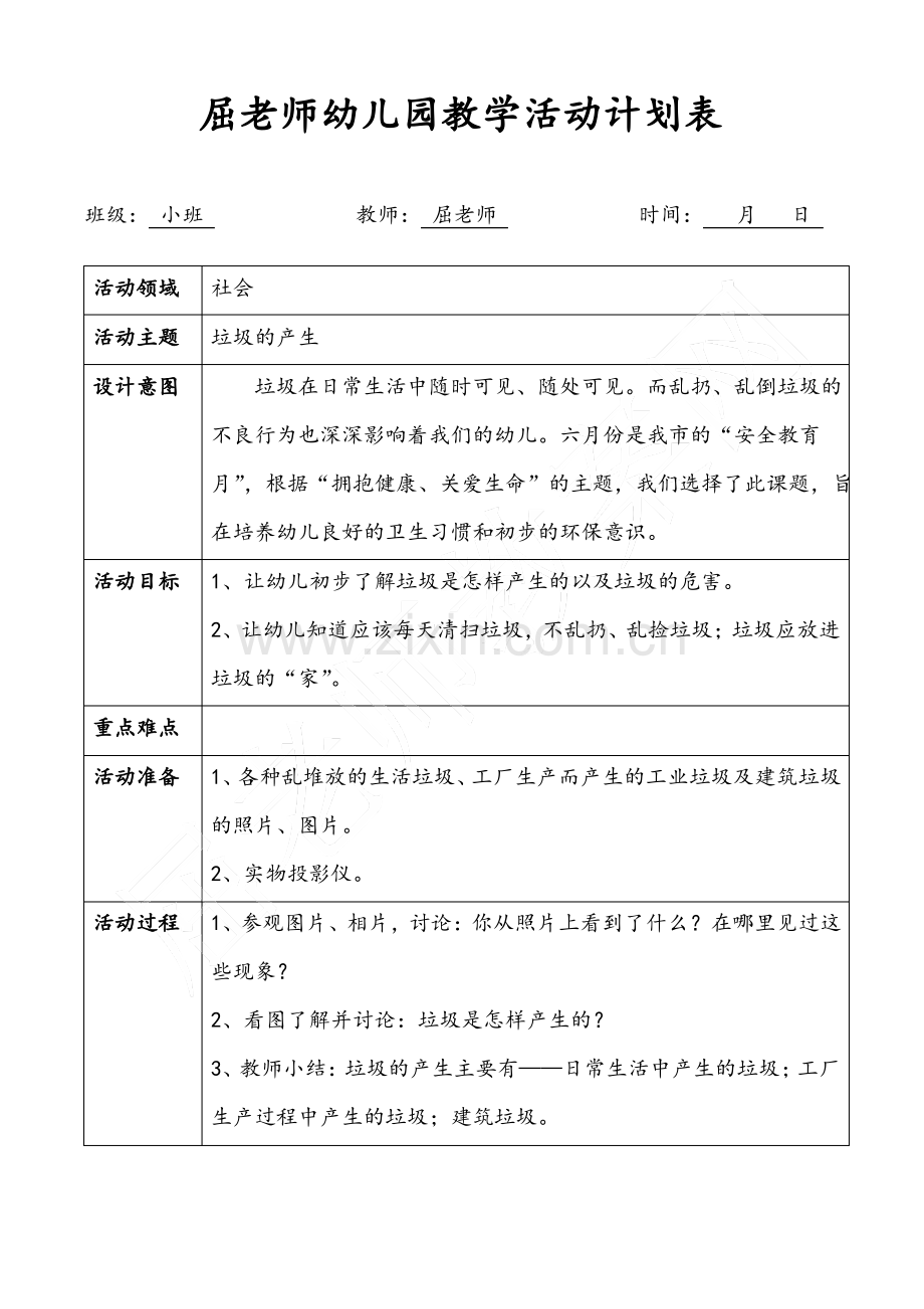 垃圾的产生小班社会教案.pdf_第1页