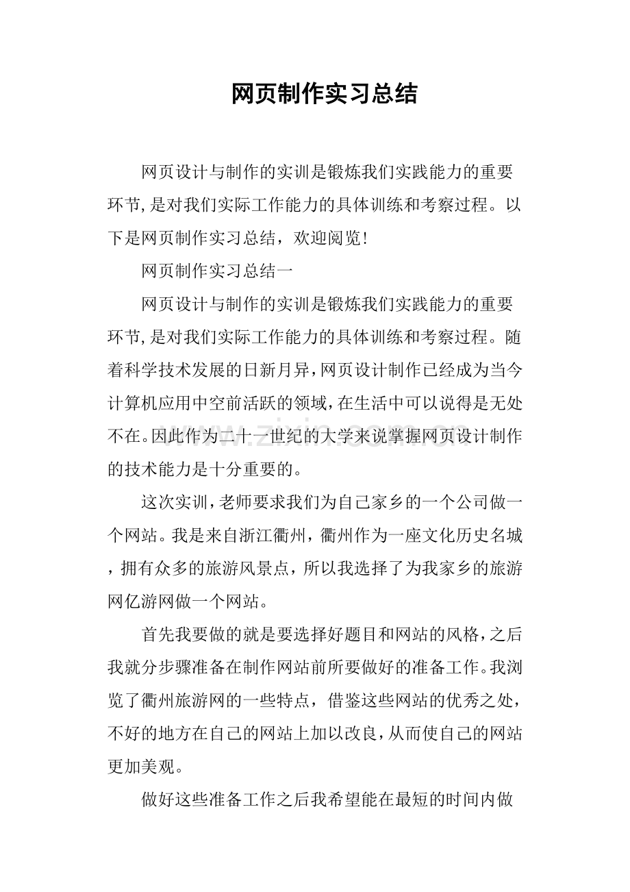 网页制作实习总结.doc_第1页