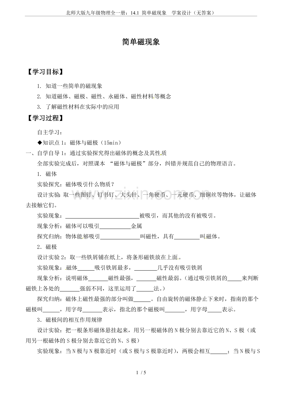 北师大版九年级物理全一册：14.1简单磁现象学案设计(无答案).doc_第1页