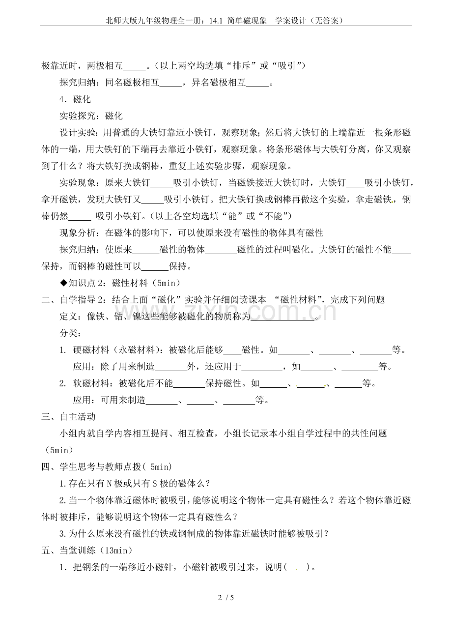 北师大版九年级物理全一册：14.1简单磁现象学案设计(无答案).doc_第2页