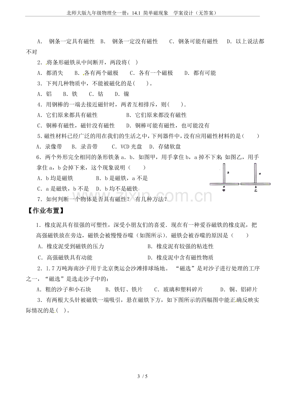 北师大版九年级物理全一册：14.1简单磁现象学案设计(无答案).doc_第3页