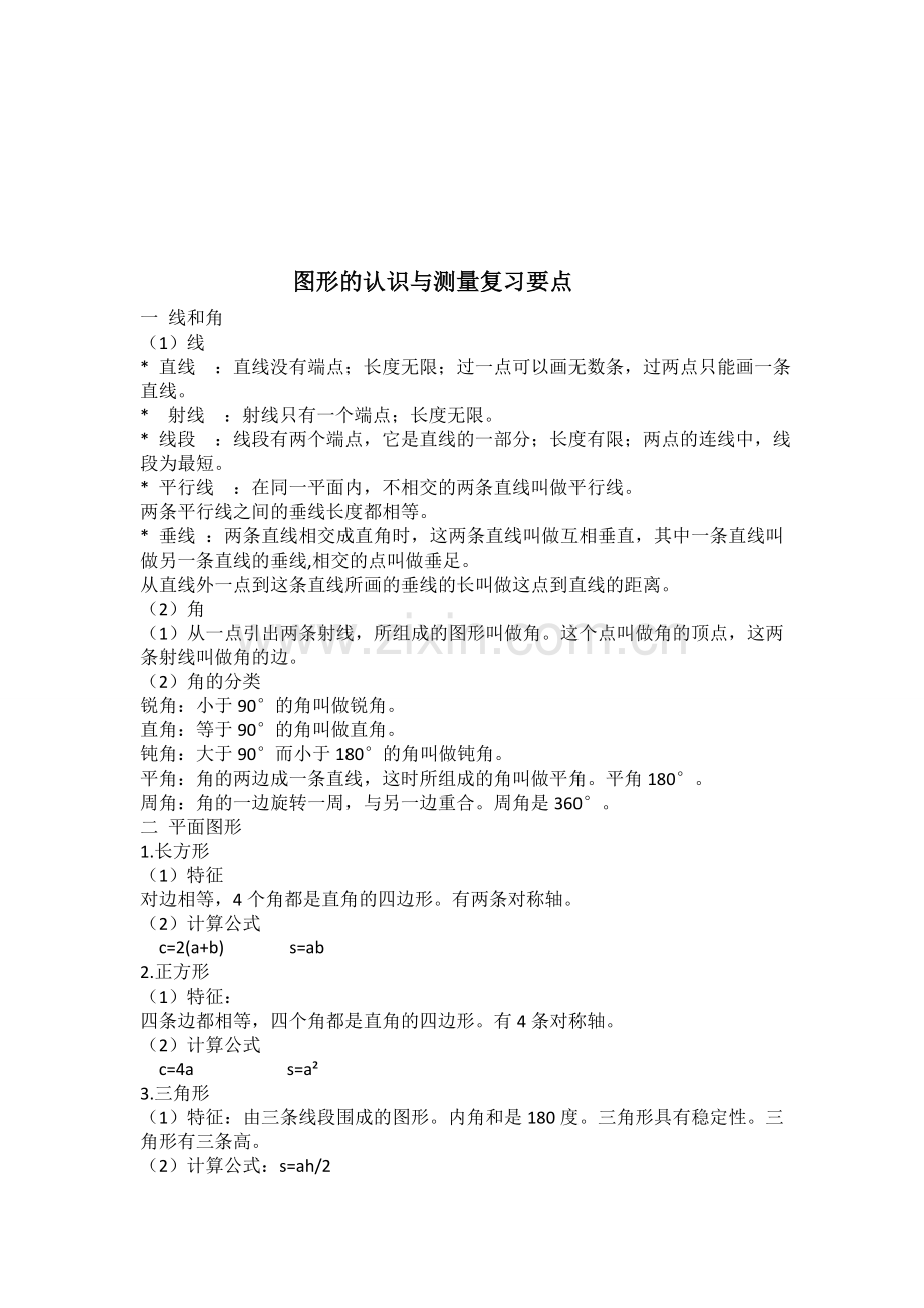 图形的认识与测量复习要点.doc_第1页