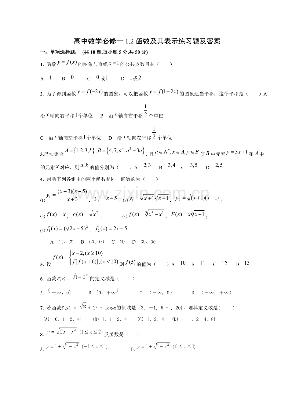 高中数学必修一1.2函数及其表示练习题及答案.doc_第1页