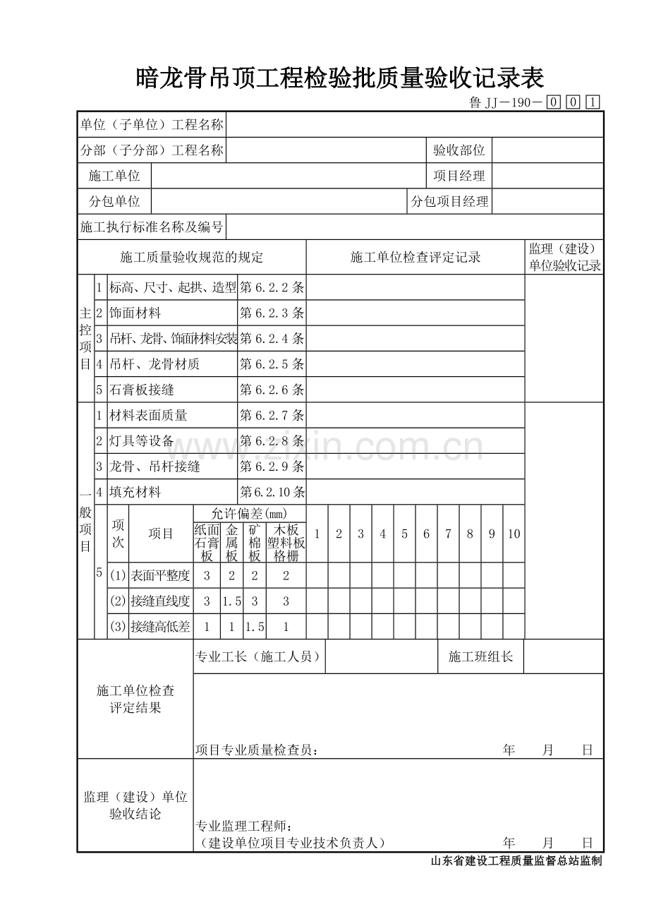 鲁JJ－190暗龙骨吊顶工程检验批质量验收记录表.DOC_第1页