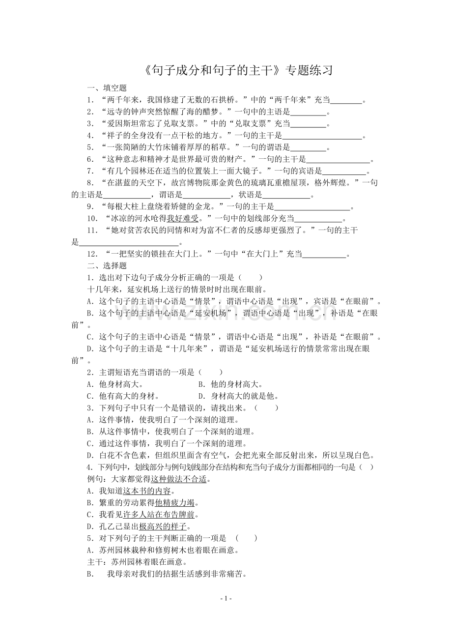 句子成分和主干练习题及答案.doc_第1页