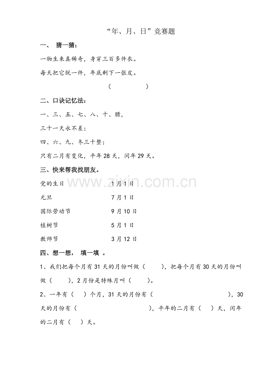 三年级数学年月日练习题.doc_第1页