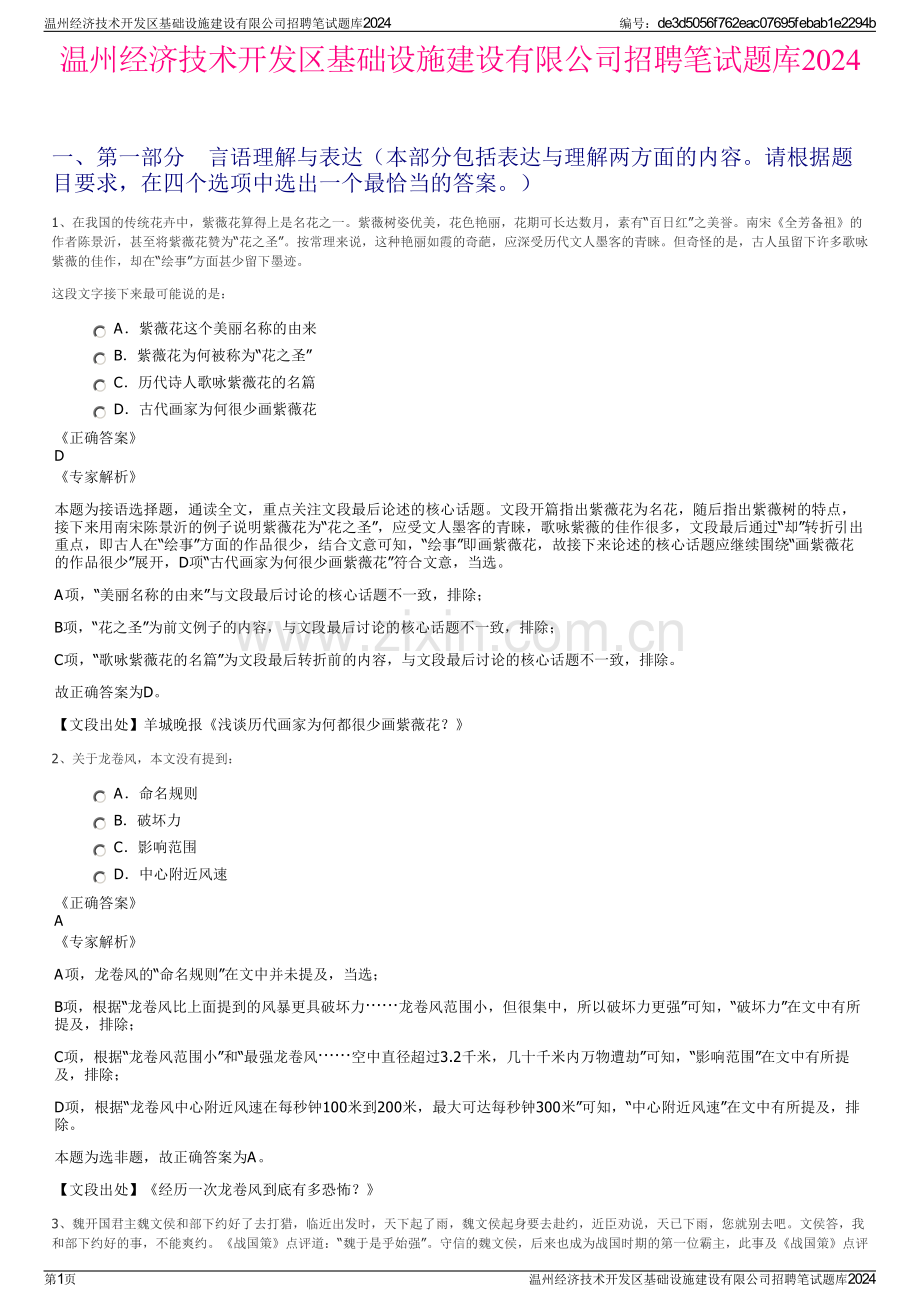 温州经济技术开发区基础设施建设有限公司招聘笔试题库2024.pdf_第1页