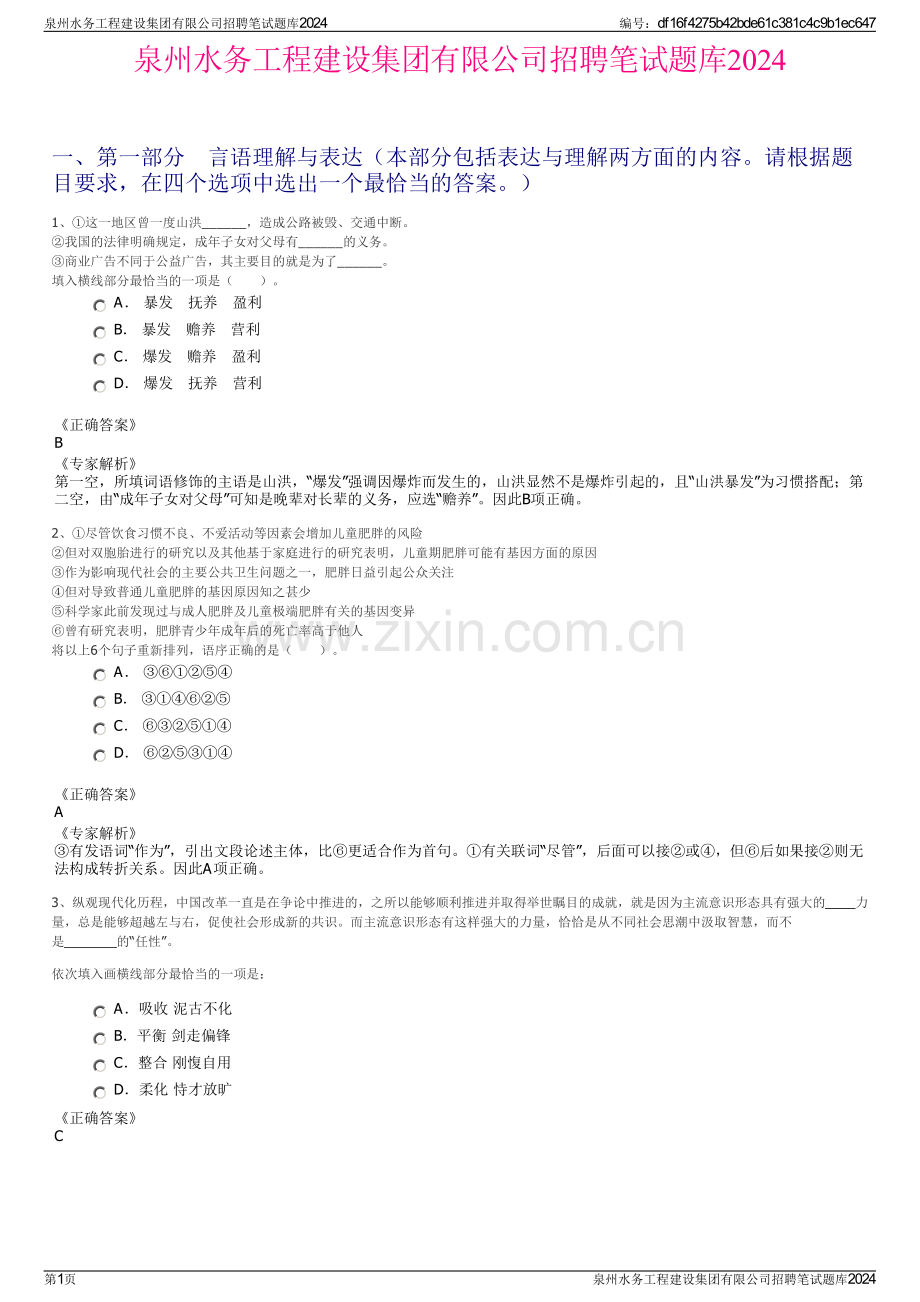 泉州水务工程建设集团有限公司招聘笔试题库2024.pdf_第1页