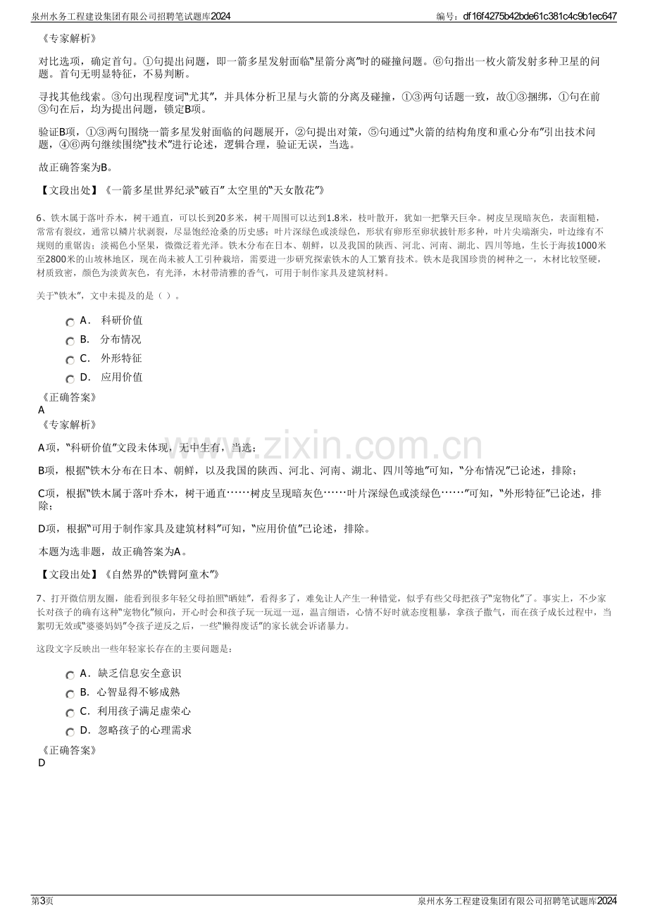 泉州水务工程建设集团有限公司招聘笔试题库2024.pdf_第3页