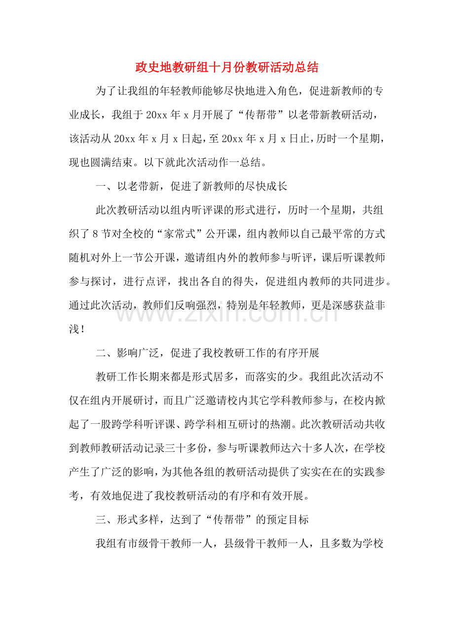 2019年政史地教研组十月份教研活动总结.doc_第1页