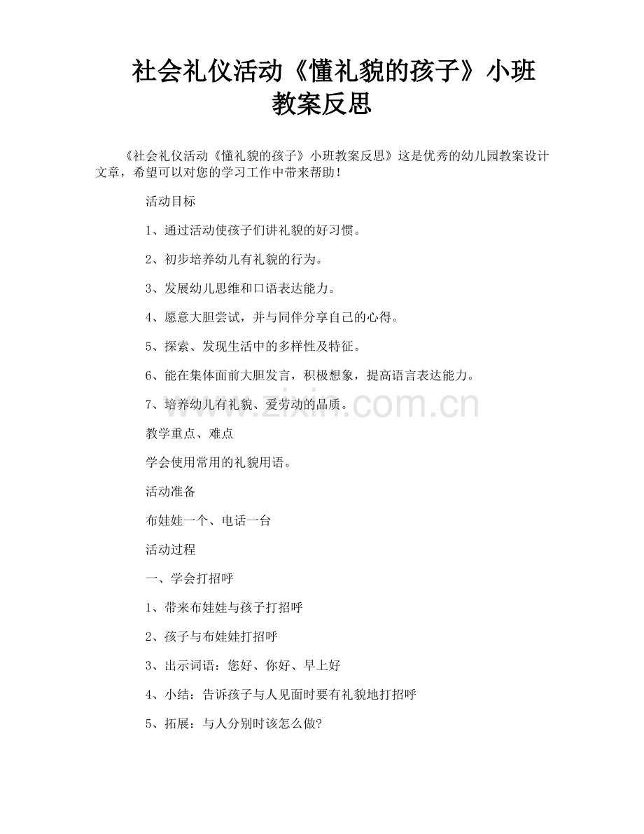 社会礼仪活动《懂礼貌的孩子》小班教案反思.pdf_第1页