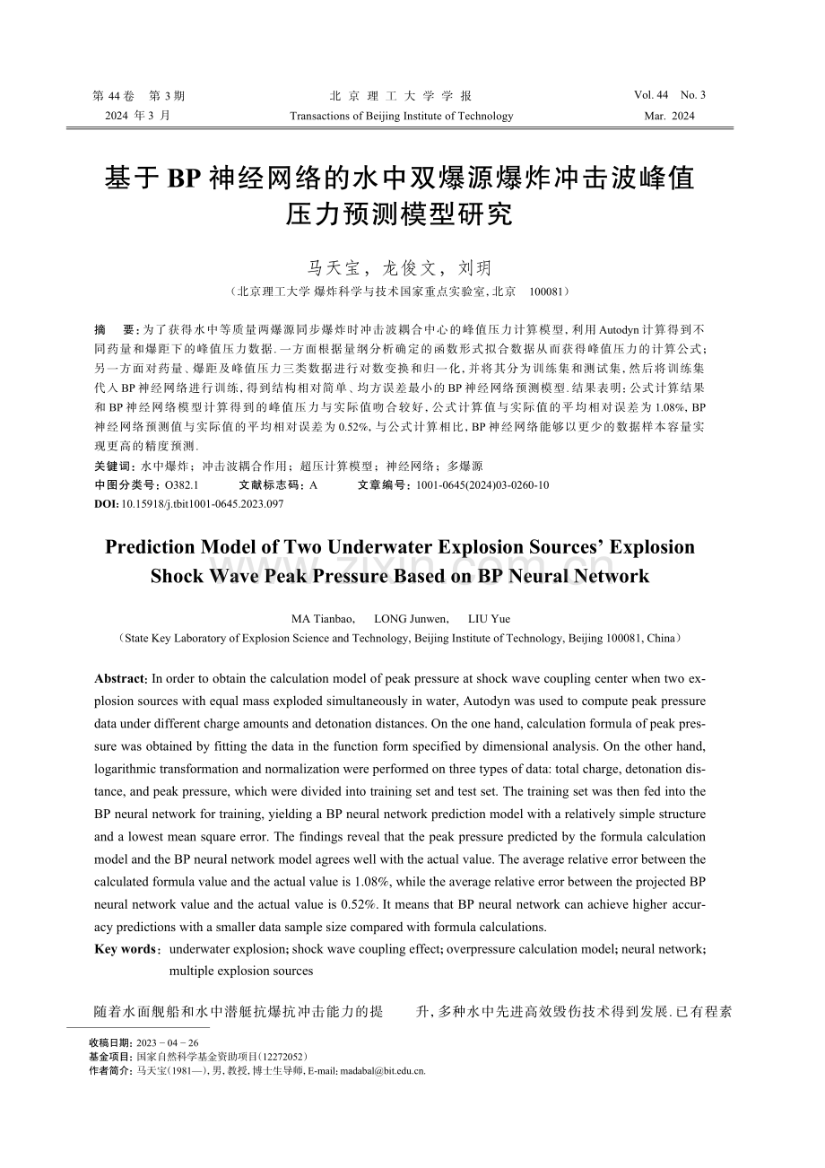 基于BP神经网络的水中双爆源爆炸冲击波峰值压力预测模型研究.pdf_第1页