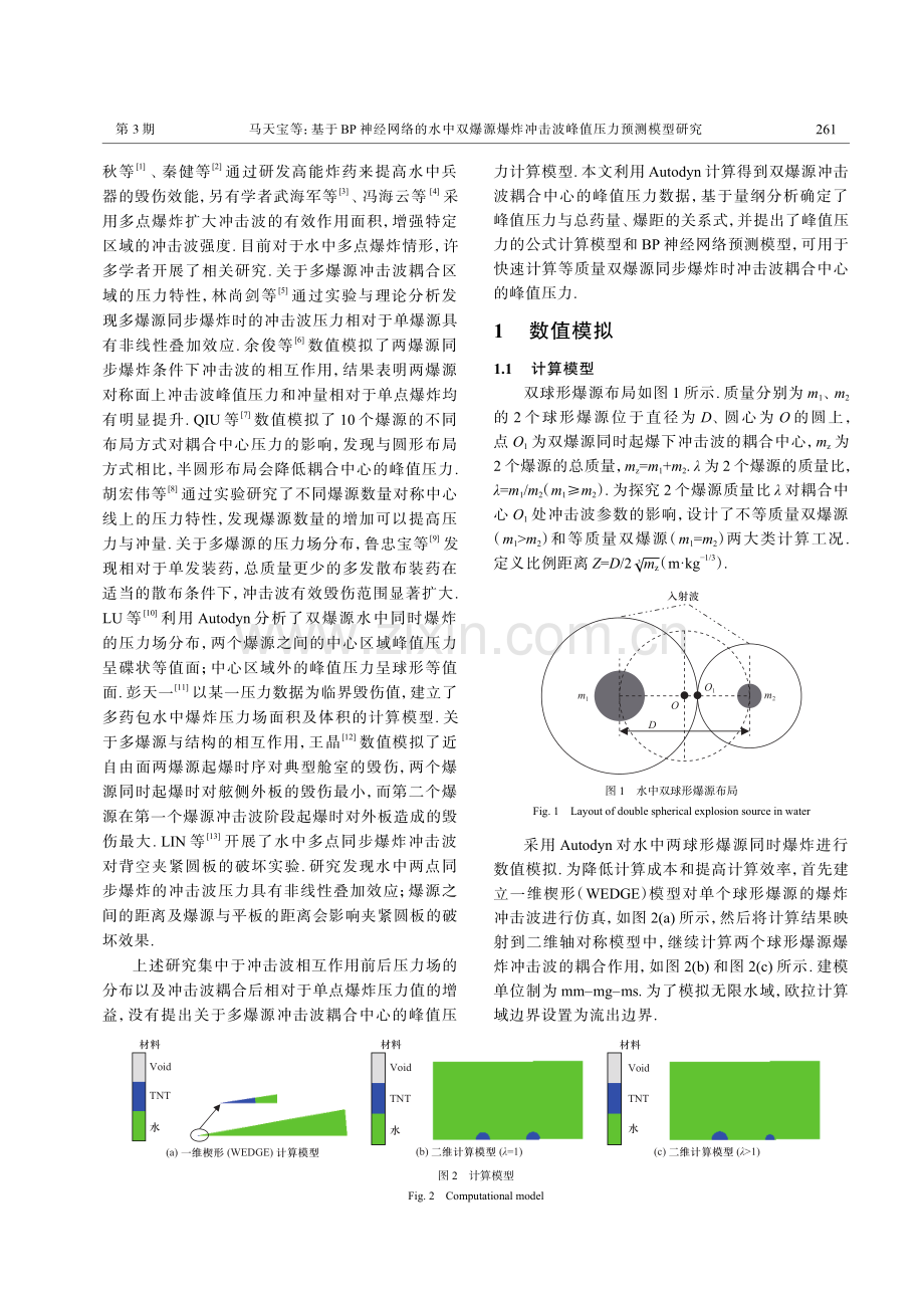 基于BP神经网络的水中双爆源爆炸冲击波峰值压力预测模型研究.pdf_第2页