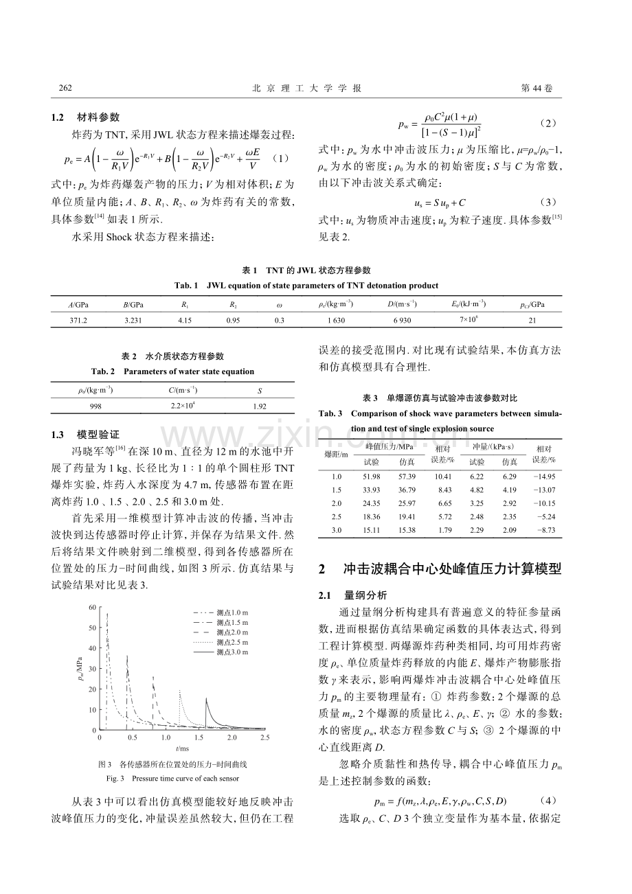 基于BP神经网络的水中双爆源爆炸冲击波峰值压力预测模型研究.pdf_第3页